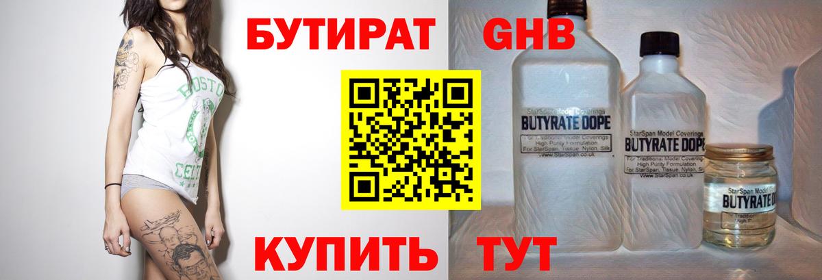 Бутират бутандиол  Вход с VPN  Троицк 