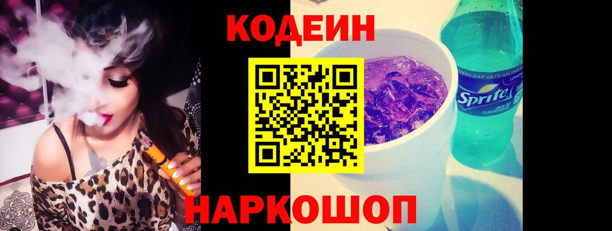 Кодеин Purple Drank  Кодеиновый сироп Lean напиток Lean (лин)  Вход с VPN  Троицк 