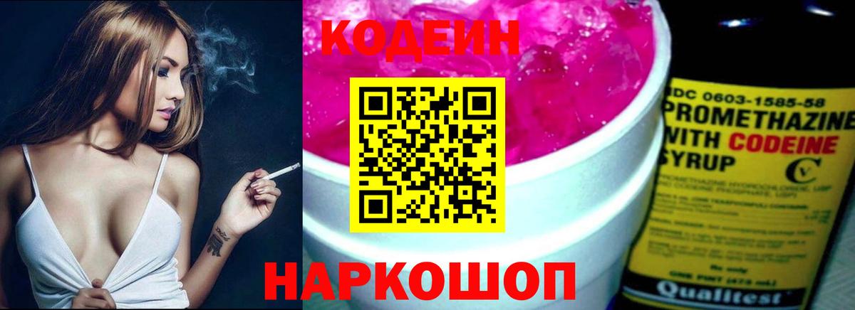 Кодеин Purple Drank Троицк